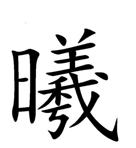 曦名字意思|曦字取名的寓意及姓名学解释